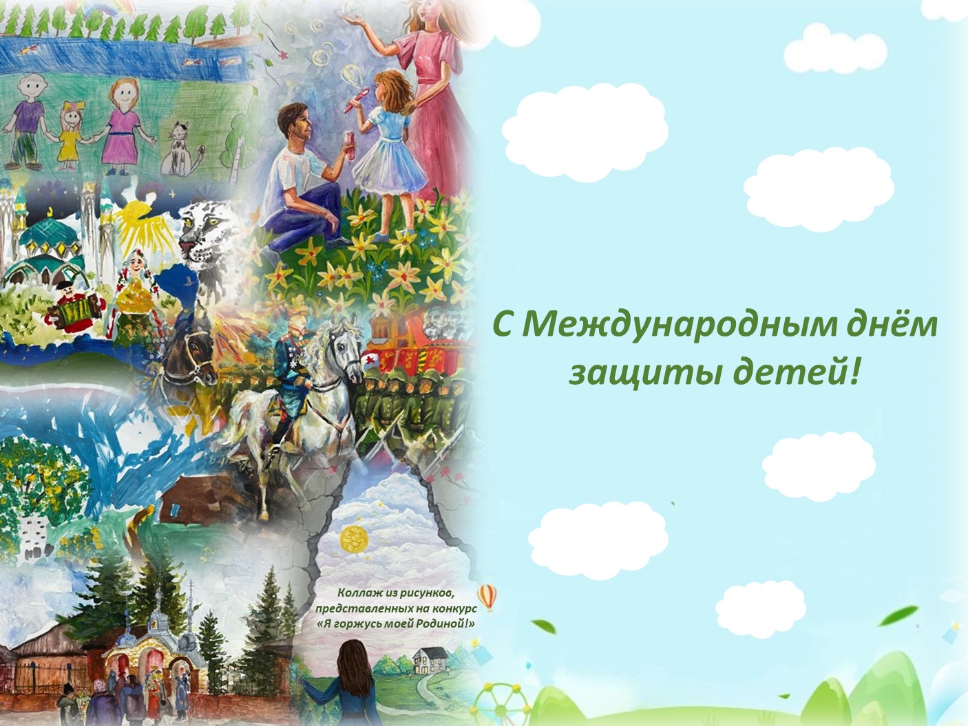 С МЕЖДУНАРОДНЫМ ДНЁМ ЗАЩИТЫ ДЕТЕЙ!