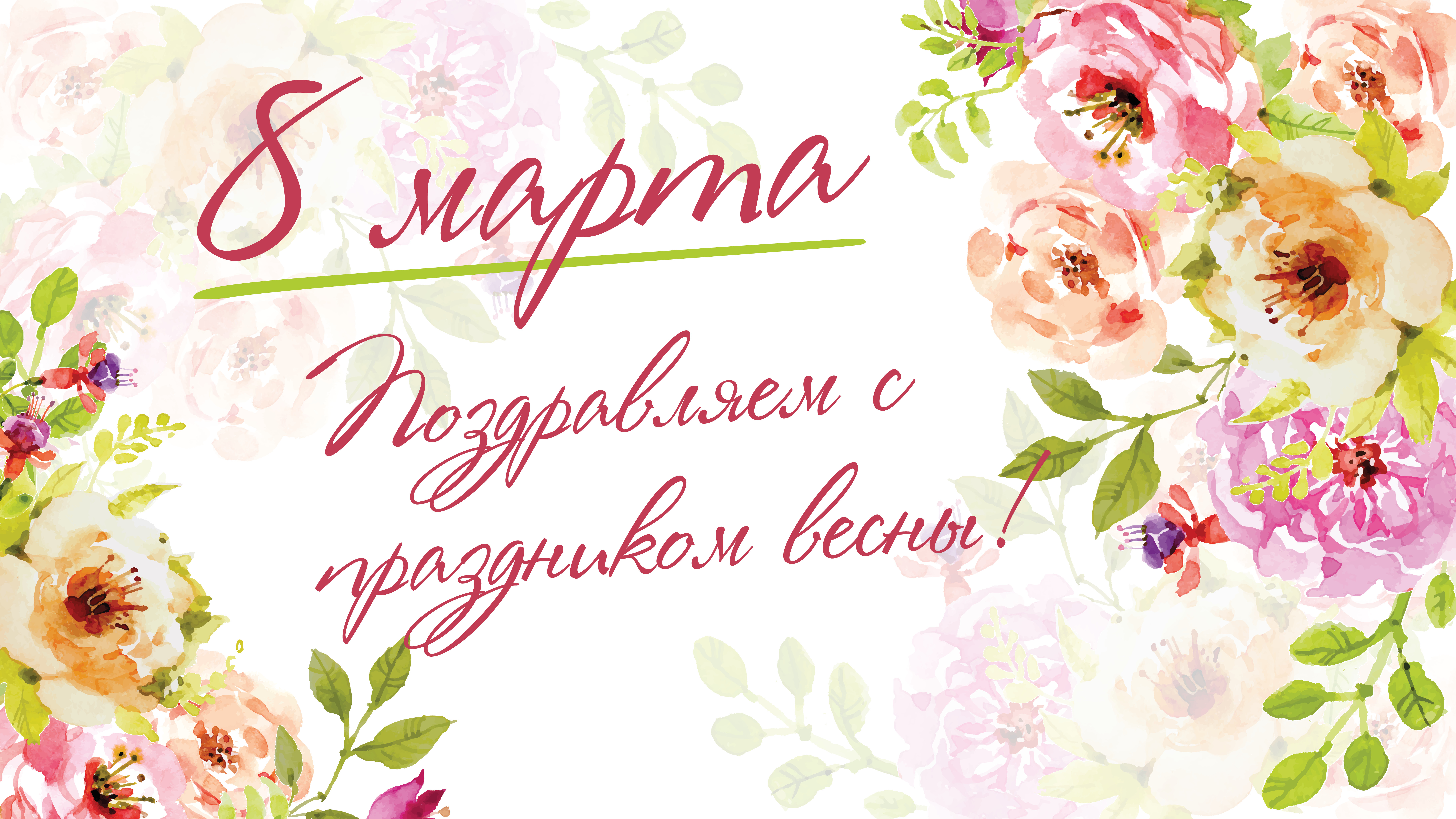 С ПРАЗДНИКОМ 8 МАРТА!