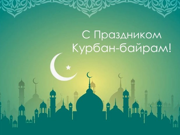 С ПРАЗДНИКОМ КУРБАН-БАЙРАМ!