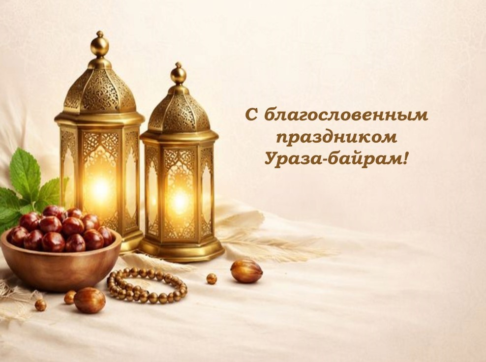 С ПРАЗДНИКОМ УРАЗА-БАЙРАМ!