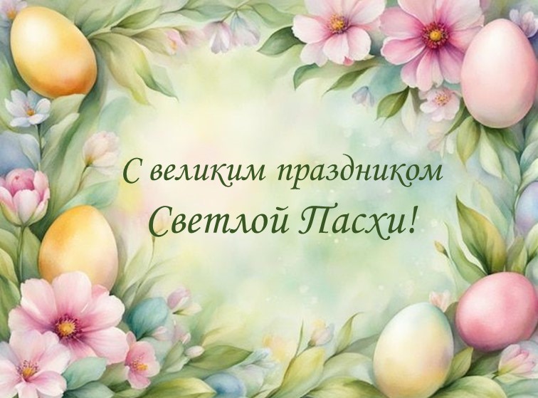 С ВЕЛИКИМ СВЕТЛЫМ ПРАЗДНИКОМ — ПАСХОЙ!