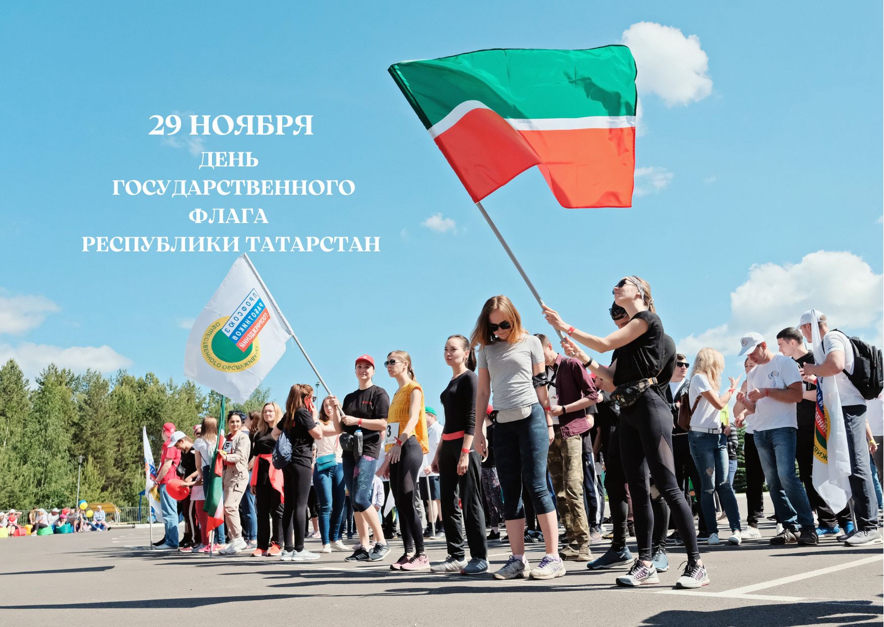 ДЕНЬ ГОСУДАРСТВЕННОГО ФЛАГА РЕСПУБЛИКИ ТАТАРСТАН